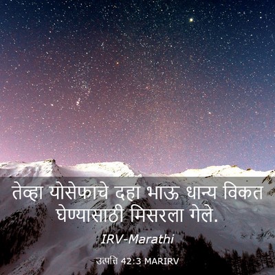 Picture 03 - उत्पत्ति 42:3 MARIRV - तेव्हा योसेफाचे - Bible Verse Picture