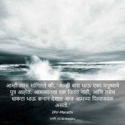 Picture 03 - उत्पत्ति 42:32 MARIRV - आम्ही त्यास - Bible Verse Picture