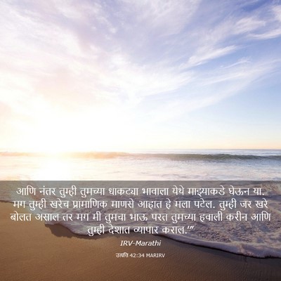 Picture 03 - उत्पत्ति 42:34 MARIRV - आणि नंतर तुम्ही - Bible Verse Picture