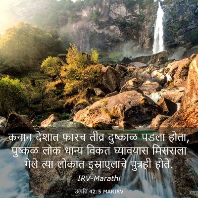 Picture 03 - उत्पत्ति 42:5 MARIRV - कनान देशात फारच - Bible Verse Picture