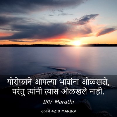 Picture 03 - उत्पत्ति 42:8 MARIRV - योसेफाने आपल्या - Bible Verse Picture