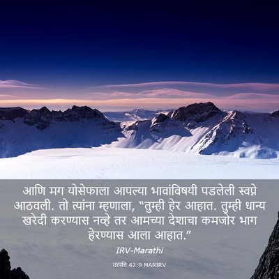 Picture 03 - उत्पत्ति 42:9 MARIRV - आणि मग योसेफाला - Bible Verse Picture