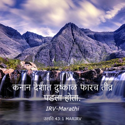 Picture 03 - उत्पत्ति 43:1 MARIRV - कनान देशात - Bible Verse Picture