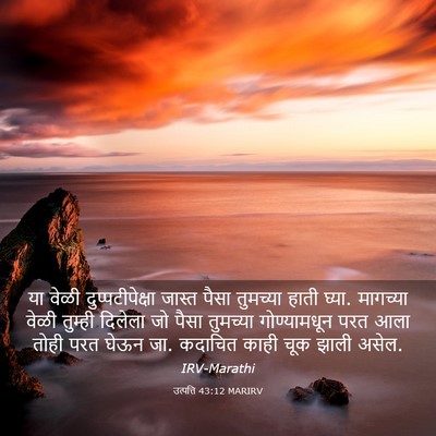 Picture 03 - उत्पत्ति 43:12 MARIRV - या वेळी - Bible Verse Picture