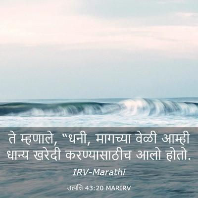 Picture 03 - उत्पत्ति 43:20 MARIRV - ते म्हणाले, “धनी, - Bible Verse Picture