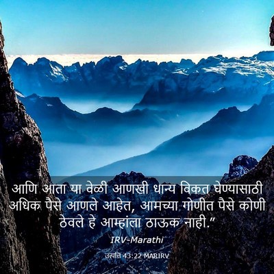Picture 03 - उत्पत्ति 43:22 MARIRV - आणि आता या वेळी - Bible Verse Picture