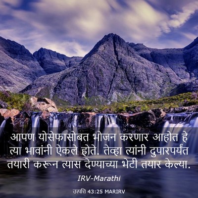 Picture 03 - उत्पत्ति 43:25 MARIRV - आपण योसेफासोबत - Bible Verse Picture
