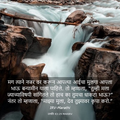 Picture 03 - उत्पत्ति 43:29 MARIRV - मग त्याने नजर वर - Bible Verse Picture