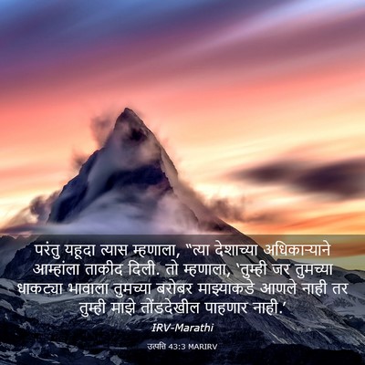 Picture 03 - उत्पत्ति 43:3 MARIRV - परंतु यहूदा त्यास - Bible Verse Picture