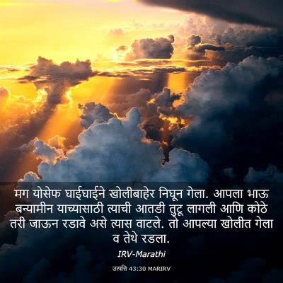 Picture 03 - उत्पत्ति 43:30 MARIRV - मग योसेफ घाईघाईने - Bible Verse Picture