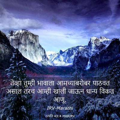 Picture 03 - उत्पत्ति 43:4 MARIRV - तेव्हा तुम्ही - Bible Verse Picture