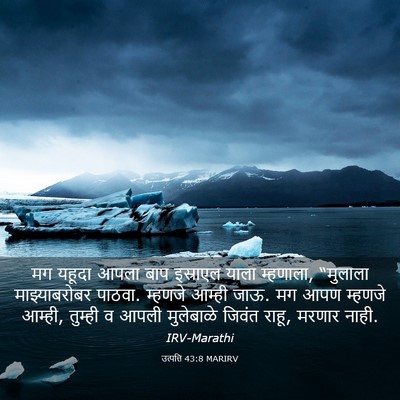 Picture 03 - उत्पत्ति 43:8 MARIRV - मग यहूदा आपला बाप - Bible Verse Picture