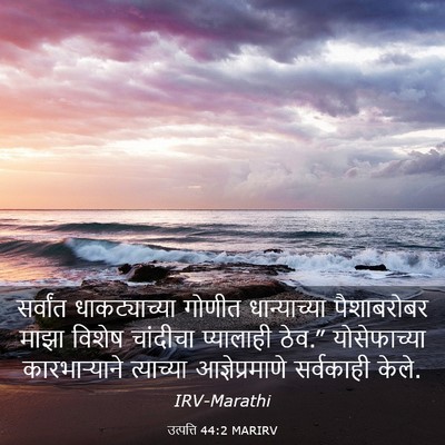 Picture 03 - उत्पत्ति 44:2 MARIRV - सर्वांत - Bible Verse Picture