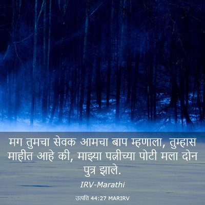 Picture 03 - उत्पत्ति 44:27 MARIRV - मग तुमचा सेवक आमचा - Bible Verse Picture