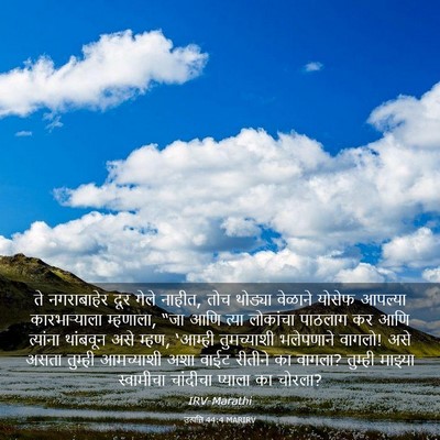 Picture 03 - उत्पत्ति 44:4 MARIRV - ते नगराबाहेर दूर - Bible Verse Picture