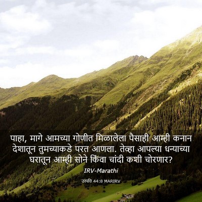 Picture 03 - उत्पत्ति 44:8 MARIRV - पाहा, मागे आमच्या - Bible Verse Picture