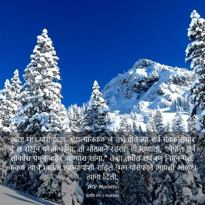 Picture 03 - उत्पत्ति 45:1 MARIRV - आता मात्र - Bible Verse Picture