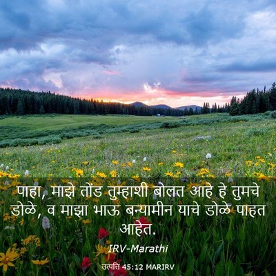 Picture 03 - उत्पत्ति 45:12 MARIRV - पाहा, माझे तोंड - Bible Verse Picture