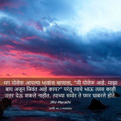 Picture 03 - उत्पत्ति 45:3 MARIRV - मग योसेफ आपल्या - Bible Verse Picture