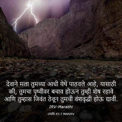Picture 03 - उत्पत्ति 45:7 MARIRV - देवाने मला - Bible Verse Picture