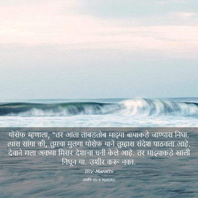 Picture 03 - उत्पत्ति 45:9 MARIRV - योसेफ म्हणाला, “तर - Bible Verse Picture