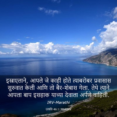 Picture 03 - उत्पत्ति 46:1 MARIRV - इस्राएलाने, आपले - Bible Verse Picture