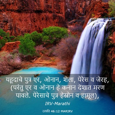 Picture 03 - उत्पत्ति 46:12 MARIRV - यहूदाचे पुत्र एर, - Bible Verse Picture