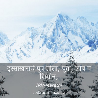 Picture 03 - उत्पत्ति 46:13 MARIRV - इस्साखाराचे पुत्र - Bible Verse Picture
