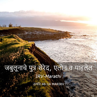 Picture 03 - उत्पत्ति 46:14 MARIRV - जबुलूनाचे पुत्र - Bible Verse Picture
