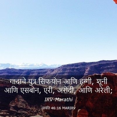 Picture 03 - उत्पत्ति 46:16 MARIRV - गादाचे पुत्र - Bible Verse Picture