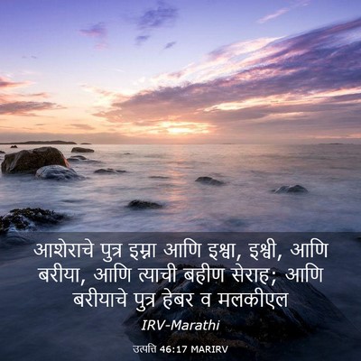 Picture 03 - उत्पत्ति 46:17 MARIRV - आशेराचे पुत्र - Bible Verse Picture