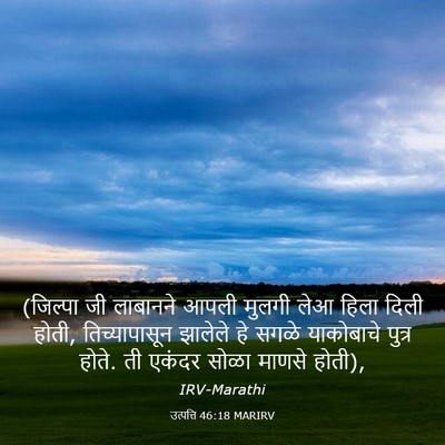 Picture 03 - उत्पत्ति 46:18 MARIRV - (जिल्पा जी लाबानने - Bible Verse Picture