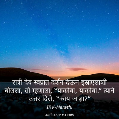 Picture 03 - उत्पत्ति 46:2 MARIRV - रात्री देव - Bible Verse Picture