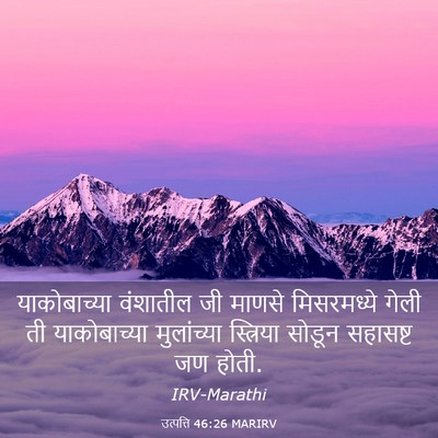 Picture 03 - उत्पत्ति 46:26 MARIRV - याकोबाच्या - Bible Verse Picture