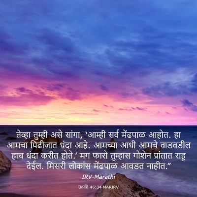 Picture 03 - उत्पत्ति 46:34 MARIRV - तेव्हा तुम्ही असे - Bible Verse Picture