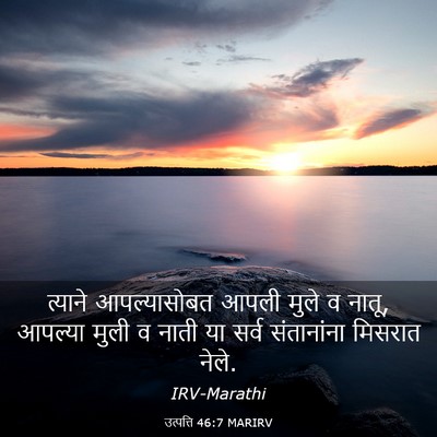 Picture 03 - उत्पत्ति 46:7 MARIRV - त्याने आपल्यासोबत - Bible Verse Picture