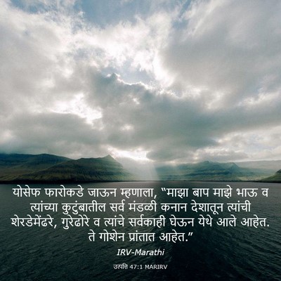 Picture 03 - उत्पत्ति 47:1 MARIRV - योसेफ फारोकडे - Bible Verse Picture