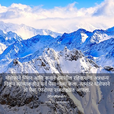 Picture 03 - उत्पत्ति 47:14 MARIRV - योसेफाने मिसर आणि - Bible Verse Picture