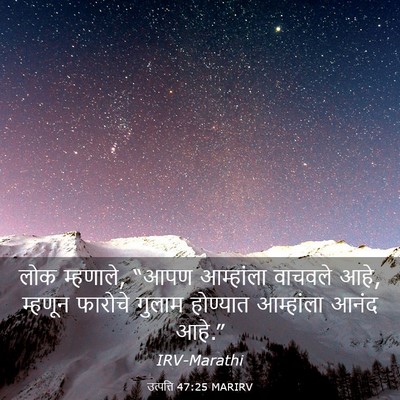Picture 03 - उत्पत्ति 47:25 MARIRV - लोक म्हणाले, “आपण - Bible Verse Picture