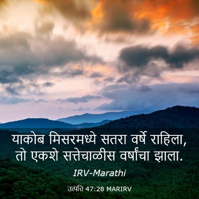 Picture 03 - उत्पत्ति 47:28 MARIRV - याकोब मिसरमध्ये - Bible Verse Picture