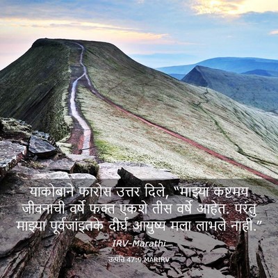 Picture 03 - उत्पत्ति 47:9 MARIRV - याकोबाने फारोस - Bible Verse Picture