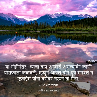Picture 03 - उत्पत्ति 48:1 MARIRV - या गोष्टीनंतर - Bible Verse Picture