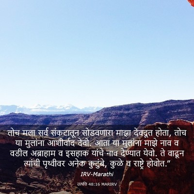 Picture 03 - उत्पत्ति 48:16 MARIRV - तोच मला सर्व - Bible Verse Picture