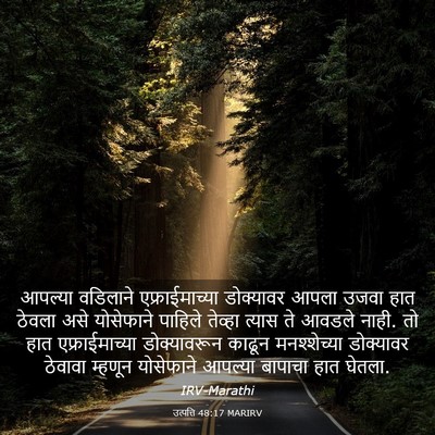 Picture 03 - उत्पत्ति 48:17 MARIRV - आपल्या वडिलाने - Bible Verse Picture