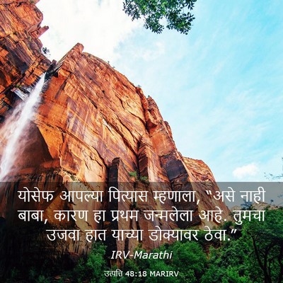 Picture 03 - उत्पत्ति 48:18 MARIRV - योसेफ आपल्या - Bible Verse Picture