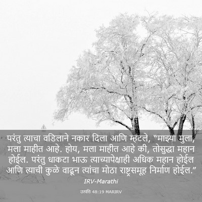 Picture 03 - उत्पत्ति 48:19 MARIRV - परंतु त्याचा - Bible Verse Picture