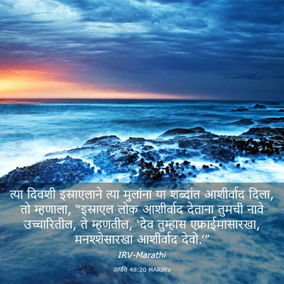 Picture 03 - उत्पत्ति 48:20 MARIRV - त्या दिवशी - Bible Verse Picture