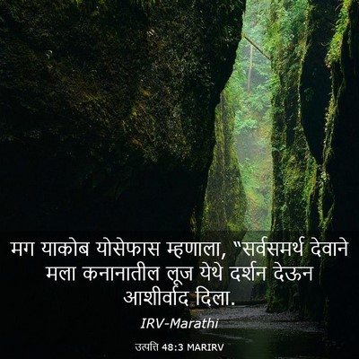 Picture 03 - उत्पत्ति 48:3 MARIRV - मग याकोब योसेफास - Bible Verse Picture
