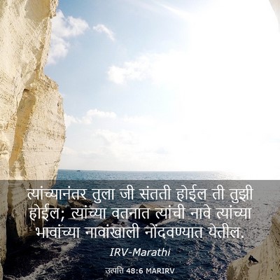 Picture 03 - उत्पत्ति 48:6 MARIRV - त्यांच्यानंतर - Bible Verse Picture