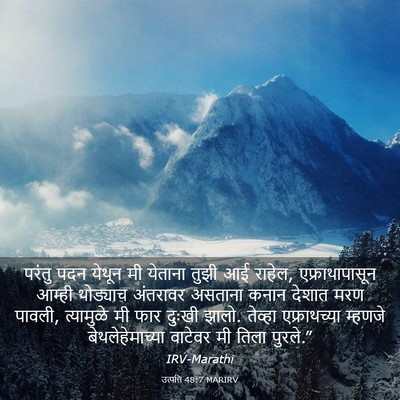 Picture 03 - उत्पत्ति 48:7 MARIRV - परंतु पदन येथून मी - Bible Verse Picture